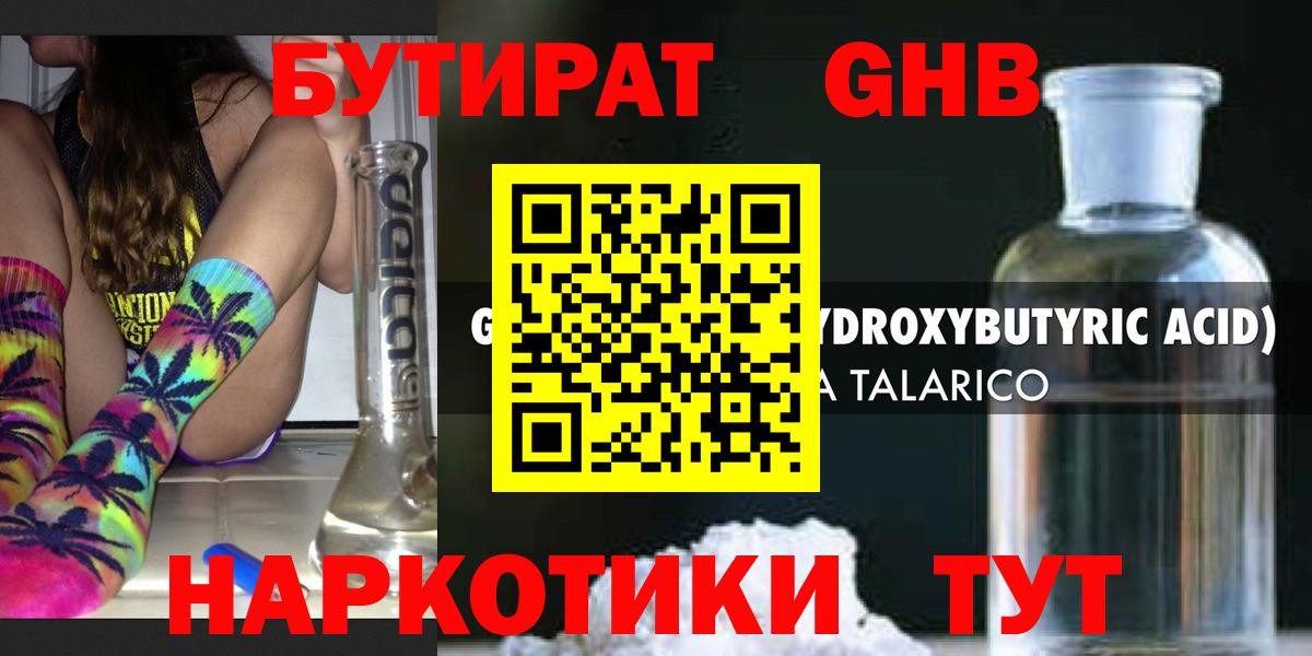 Бутират GHB Златоуст