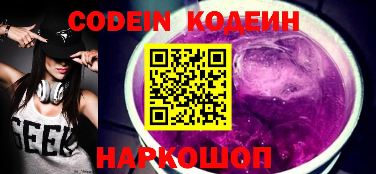 Кодеиновый сироп Lean Purple Drank  Вход с VPN  Златоуст 
